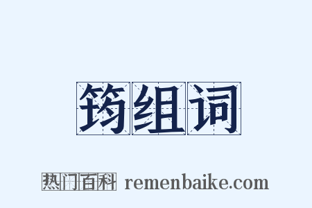 筠组词是什么意思的图片